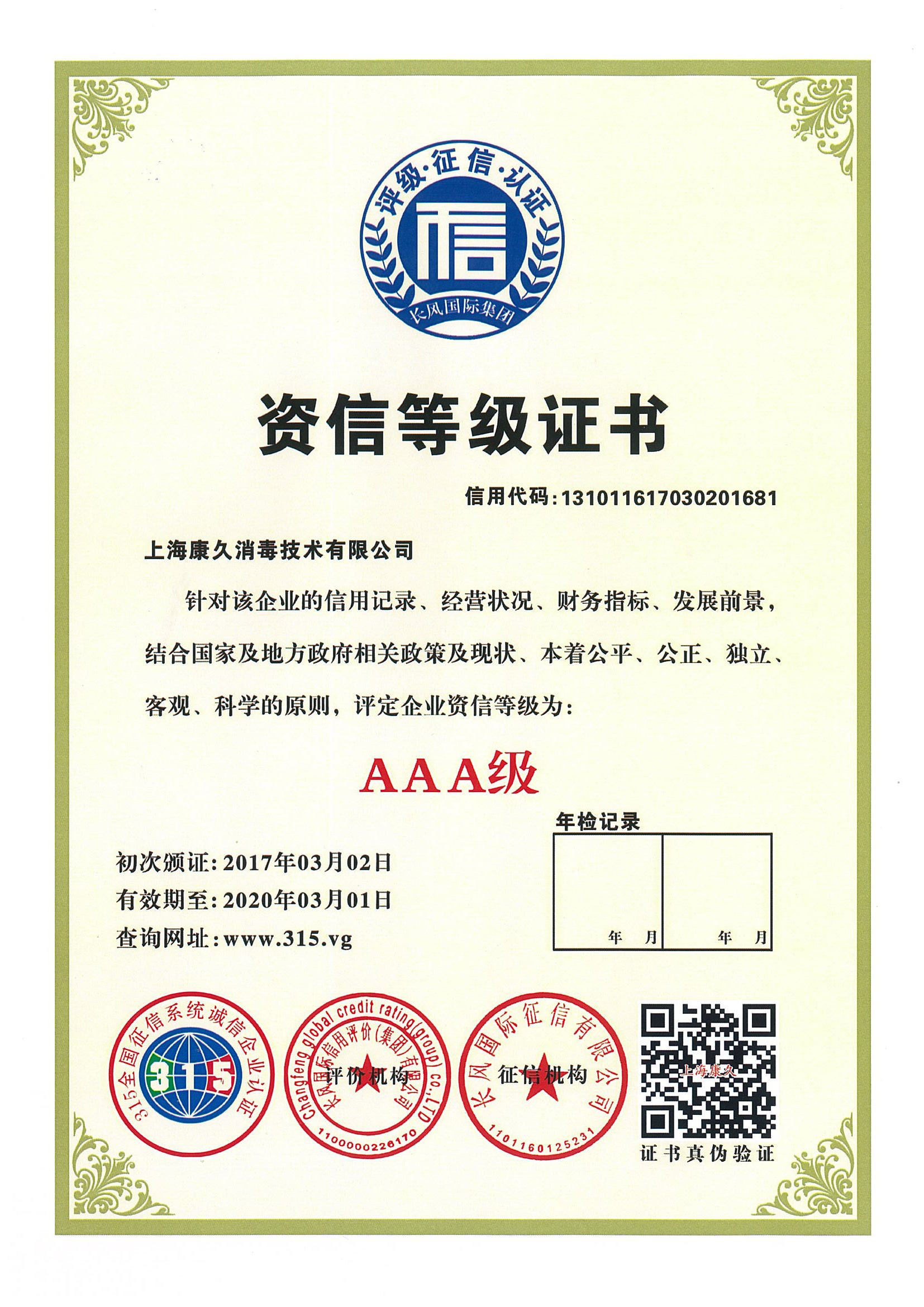 “南开资信等级证书